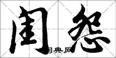 胡問遂閨怨行書怎么寫