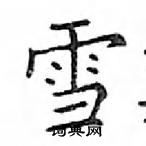 鄧散木寫的硬筆楷書雪