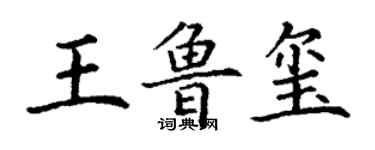 丁謙王魯璽楷書個性簽名怎么寫