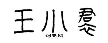 曾慶福王小裙篆書個性簽名怎么寫