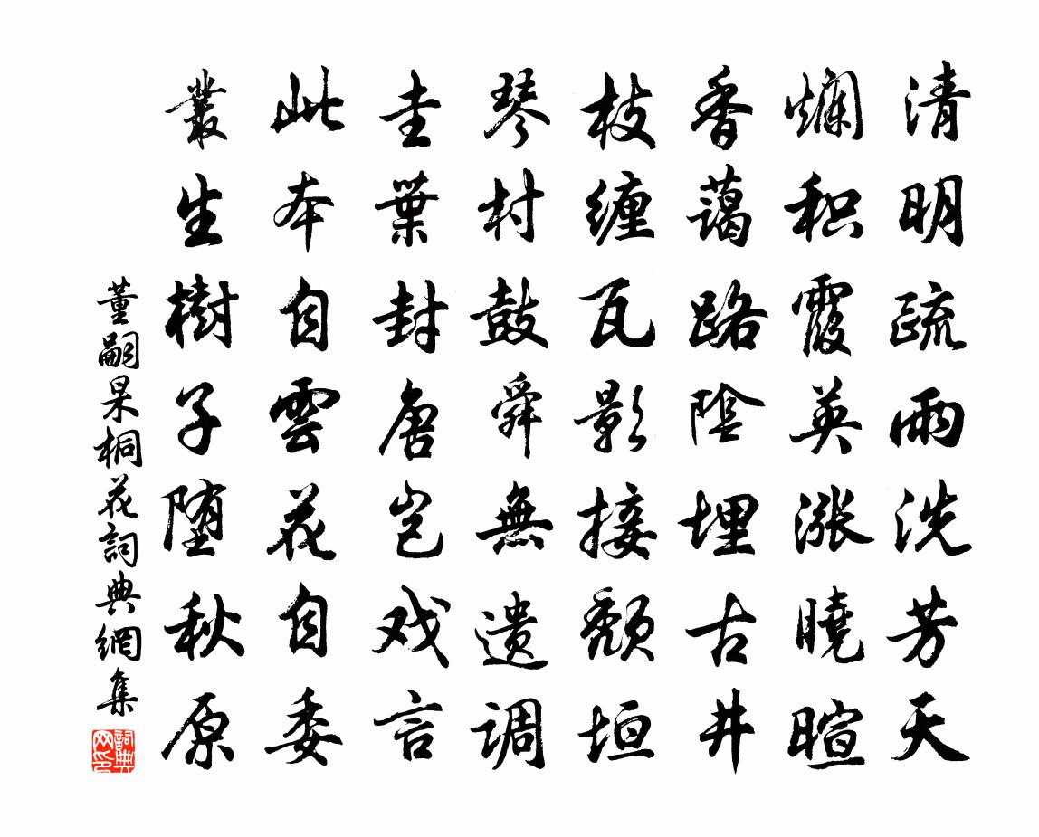 董嗣杲桐花書法作品欣賞