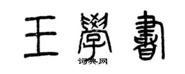 曾慶福王學書篆書個性簽名怎么寫