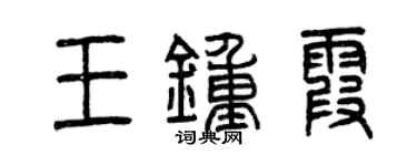 曾慶福王鍾霞篆書個性簽名怎么寫