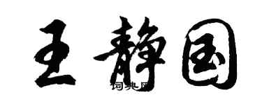 胡問遂王靜國行書個性簽名怎么寫