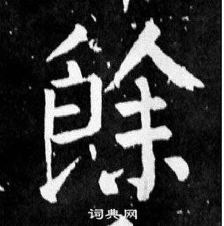 顏真卿麻姑仙壇記中餘的寫法