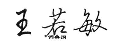駱恆光王若敏行書個性簽名怎么寫