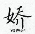 黃華生寫的硬筆楷書嬌