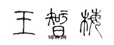 陳聲遠王智梅篆書個性簽名怎么寫