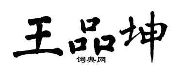 翁闓運王品坤楷書個性簽名怎么寫