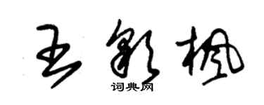 朱錫榮王彩楓草書個性簽名怎么寫