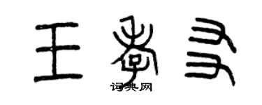 曾慶福王孝友篆書個性簽名怎么寫