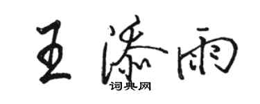 駱恆光王添雨行書個性簽名怎么寫