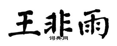 翁闓運王非雨楷書個性簽名怎么寫