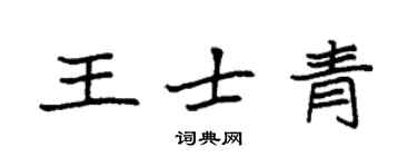 袁強王士青楷書個性簽名怎么寫