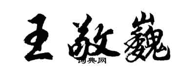 胡問遂王敬巍行書個性簽名怎么寫