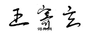 曾慶福王寄玄草書個性簽名怎么寫