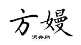 丁謙方嫚楷書個性簽名怎么寫
