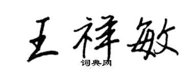 王正良王祥敏行書個性簽名怎么寫
