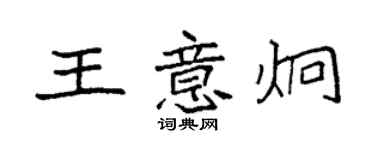 袁強王意炯楷書個性簽名怎么寫