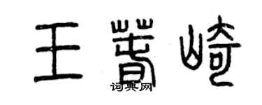 曾慶福王春崎篆書個性簽名怎么寫
