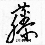 駱恆光寫的硬筆草書藤