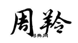 胡問遂周羚行書個性簽名怎么寫
