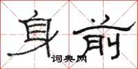 駱恆光身前隸書怎么寫