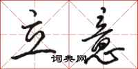 駱恆光立意行書怎么寫