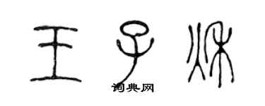 陳聲遠王子秋篆書個性簽名怎么寫