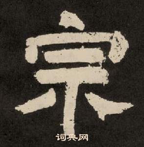 李隆基紀太山銘中宗的寫法