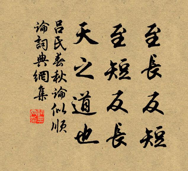 呂不韋至長反短,至短反長,天之道也。書法作品欣賞