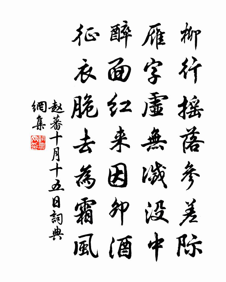 趙蕃十月十五日書法作品欣賞