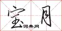 田英章寶月行書怎么寫