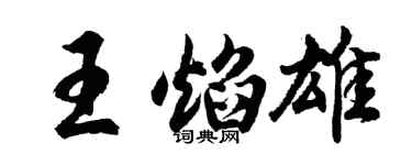 胡問遂王焰雄行書個性簽名怎么寫