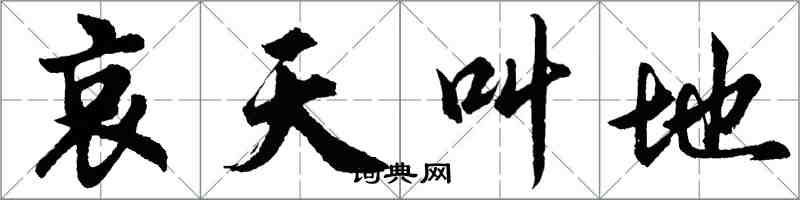 胡問遂哀天叫地行書怎么寫