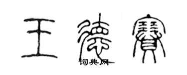 陳聲遠王德賽篆書個性簽名怎么寫