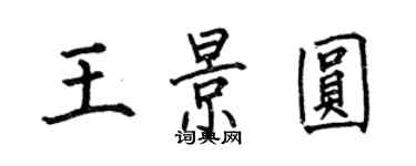 何伯昌王景圓楷書個性簽名怎么寫