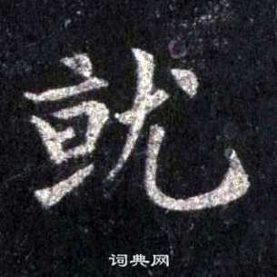 圭峰禪師碑中裴休的寫法