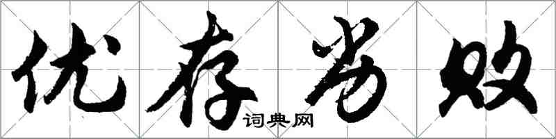 胡問遂優存劣敗行書怎么寫