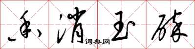梁錦英香消玉碎草書怎么寫