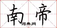 荊霄鵬南帝楷書怎么寫