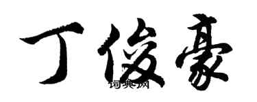 胡問遂丁俊豪行書個性簽名怎么寫