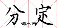 何伯昌分定楷書怎么寫