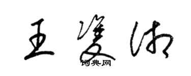 梁錦英王雙湘草書個性簽名怎么寫