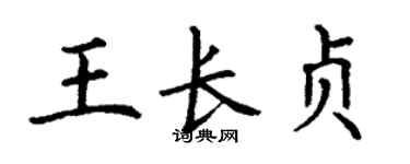 丁謙王長貞楷書個性簽名怎么寫