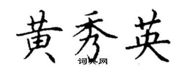 丁謙黃秀英楷書個性簽名怎么寫