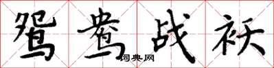 周炳元鴛鴦戰襖楷書怎么寫