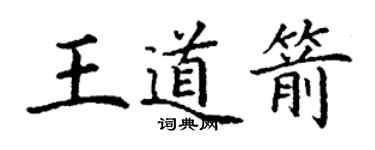 丁謙王道箭楷書個性簽名怎么寫