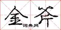 龐中華金斧行書怎么寫