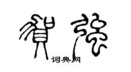 陳聲遠賀強篆書個性簽名怎么寫